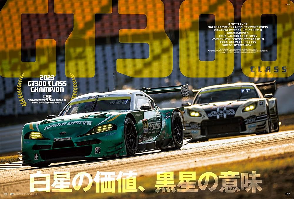 2023−2024スーパーGT 公式ガイドブック 総集編 【付録